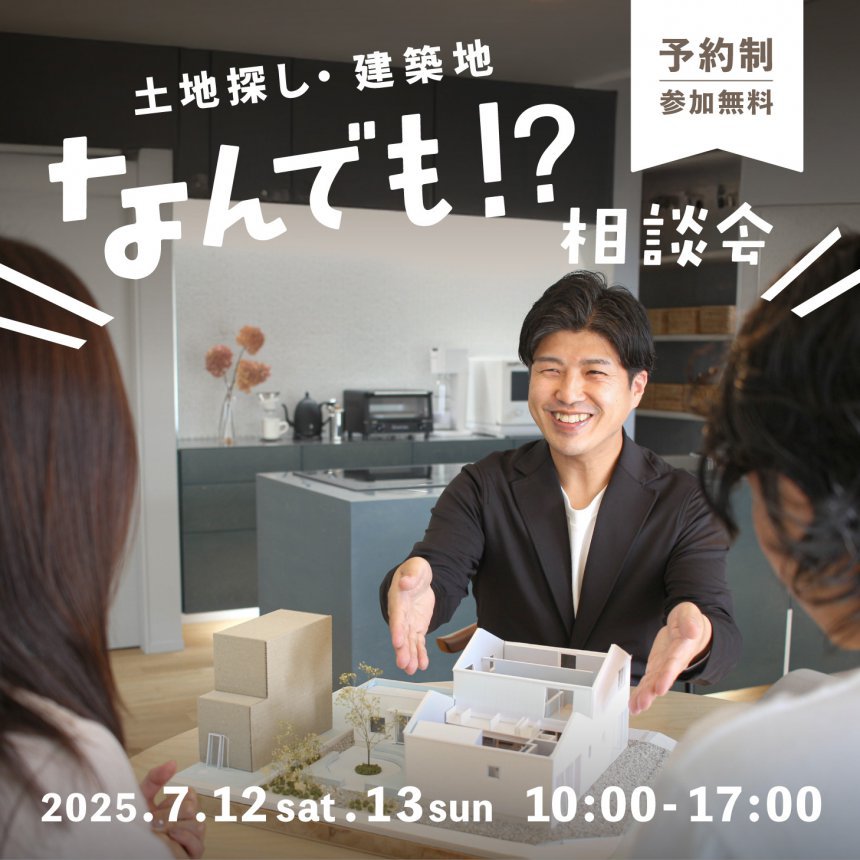 土地探しなんでも相談会