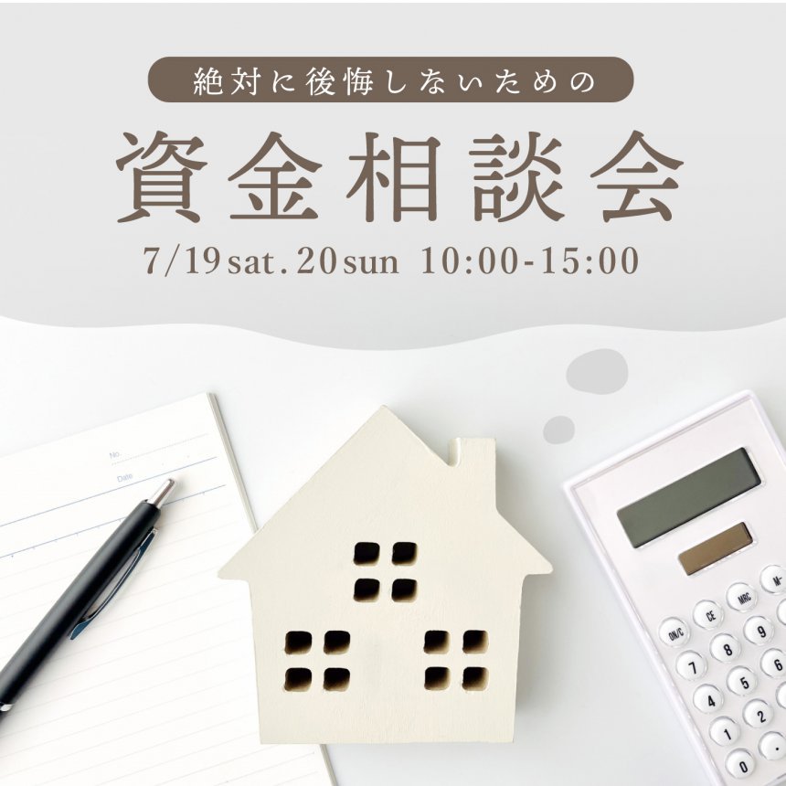 絶対に後悔しないための資金相談会