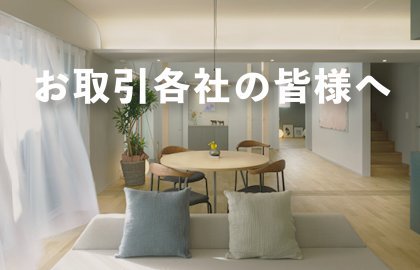 お取引各社の皆様へ