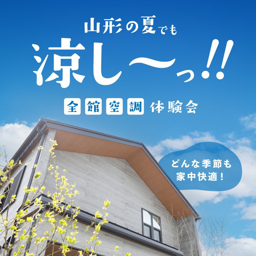 山形の夏でも涼しい！全館空調体験会