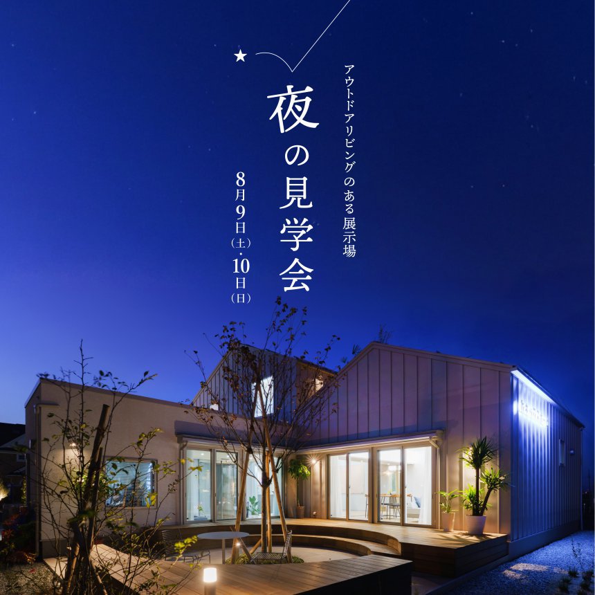 アウトドアリビングのある展示場で夜の見学会