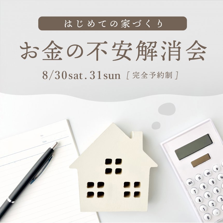 [はじめての家づくり] お金の不安解消会
