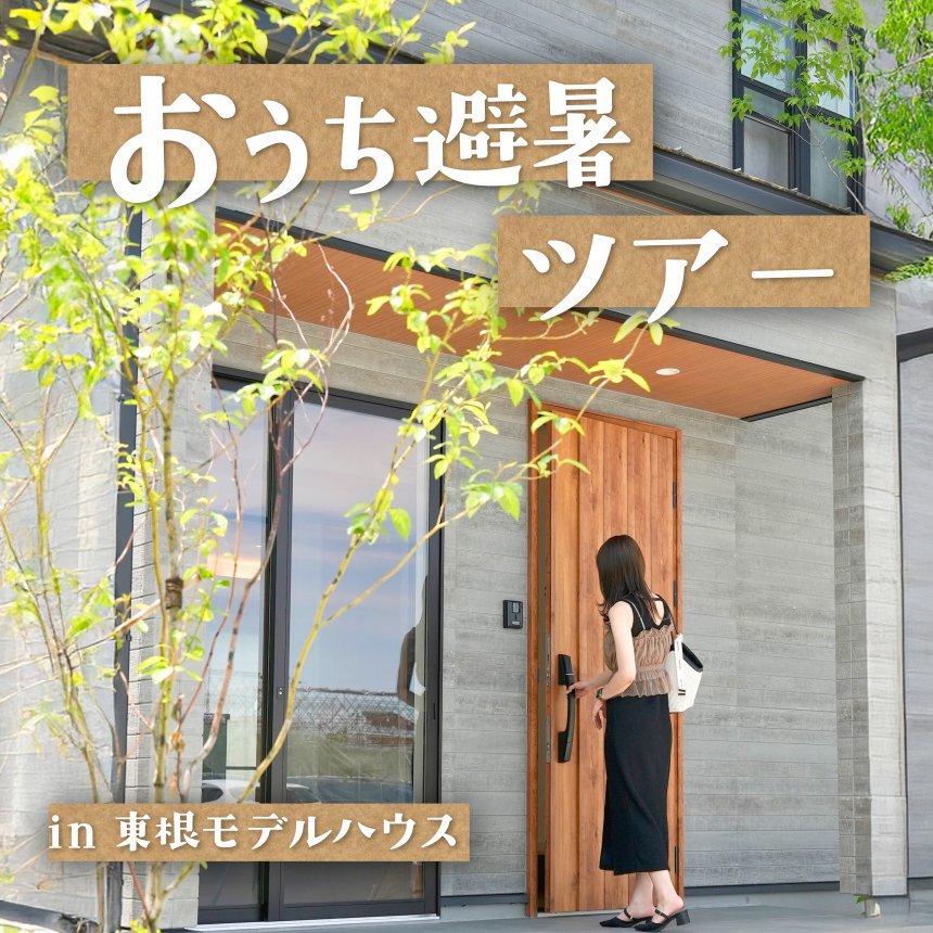 家じゅう涼しい「おうち避暑ツアー」開催！