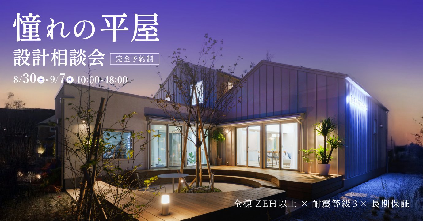 憧れの平屋相談会