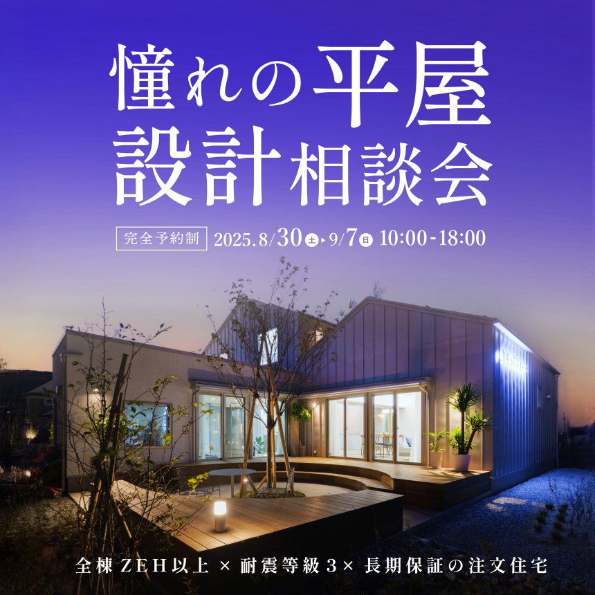 憧れの平屋相談会