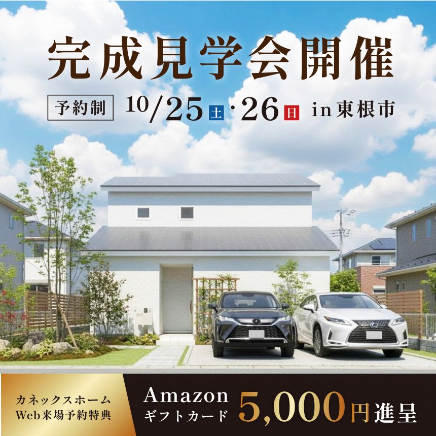 【東根市】家族の時間を紡ぐ心地よい住まい 完成見学会