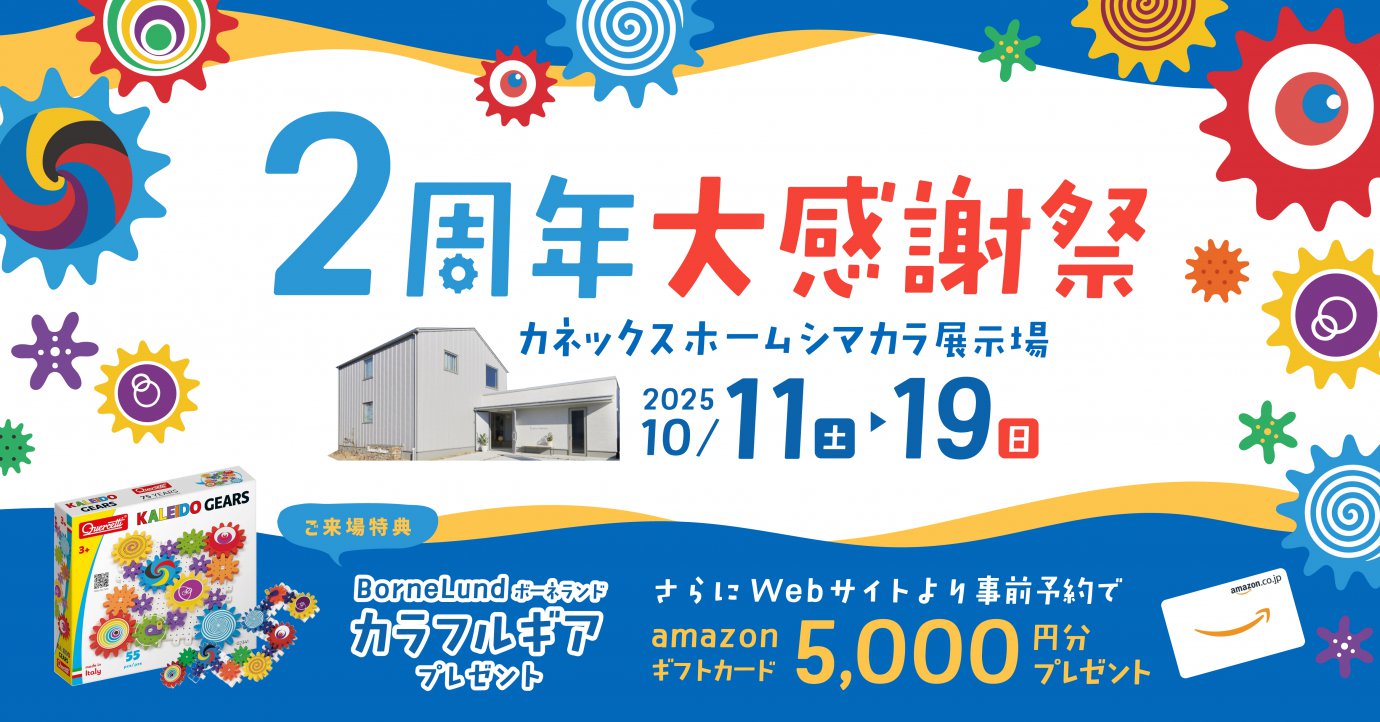 シマカラ展示場2周年 大感謝祭