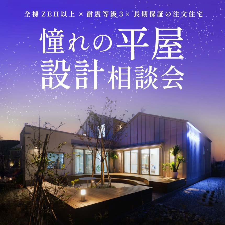 憧れの平屋相談会
