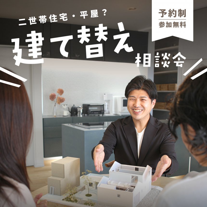 建て替え相談会