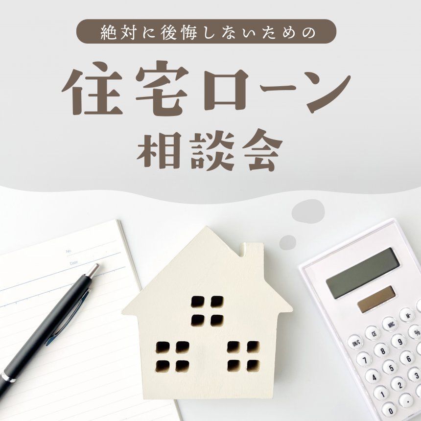 住宅ローン相談会