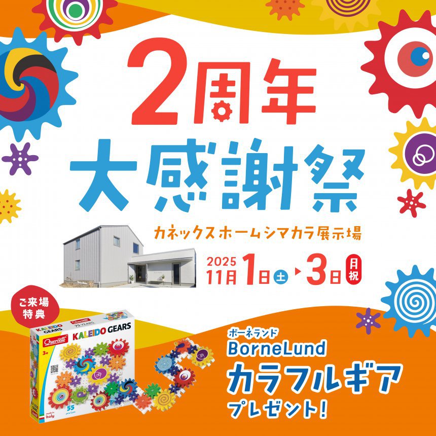 【第二弾】 シマカラ展示場2周年 大感謝祭!