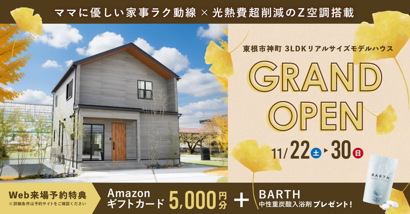 東根市神町 3LDKリアルサイズモデルハウス見学会