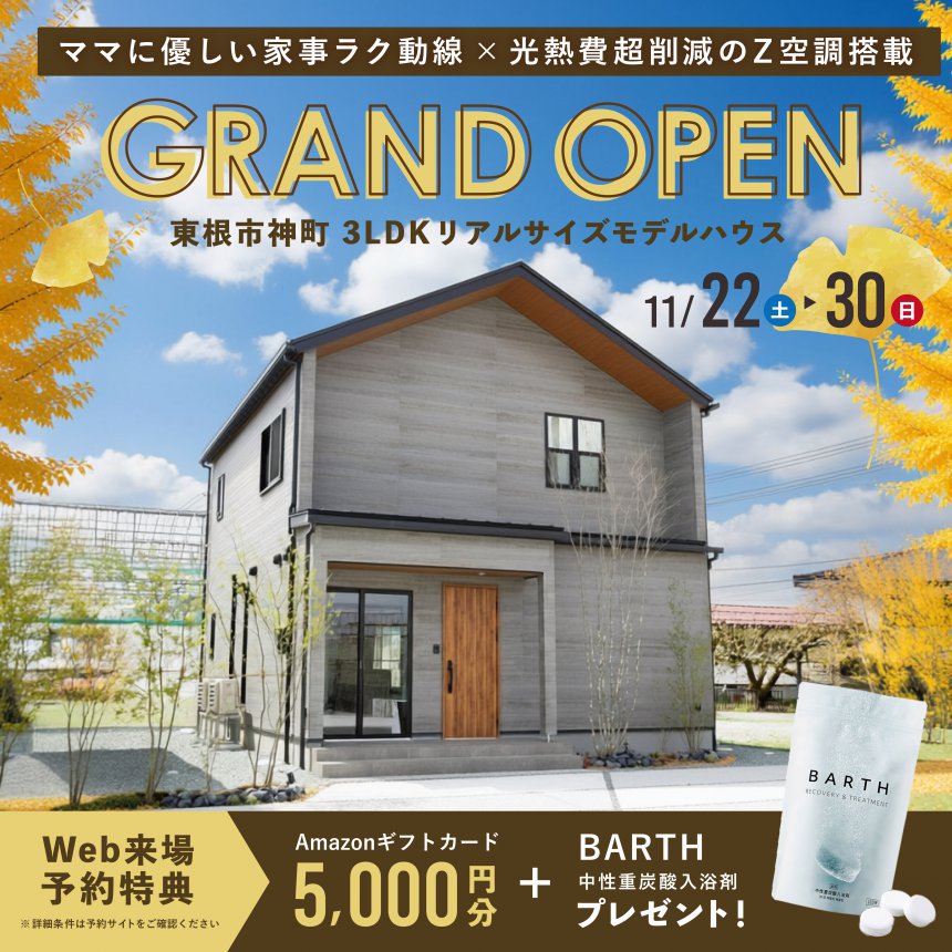 東根市神町 3LDKリアルサイズモデルハウス見学会