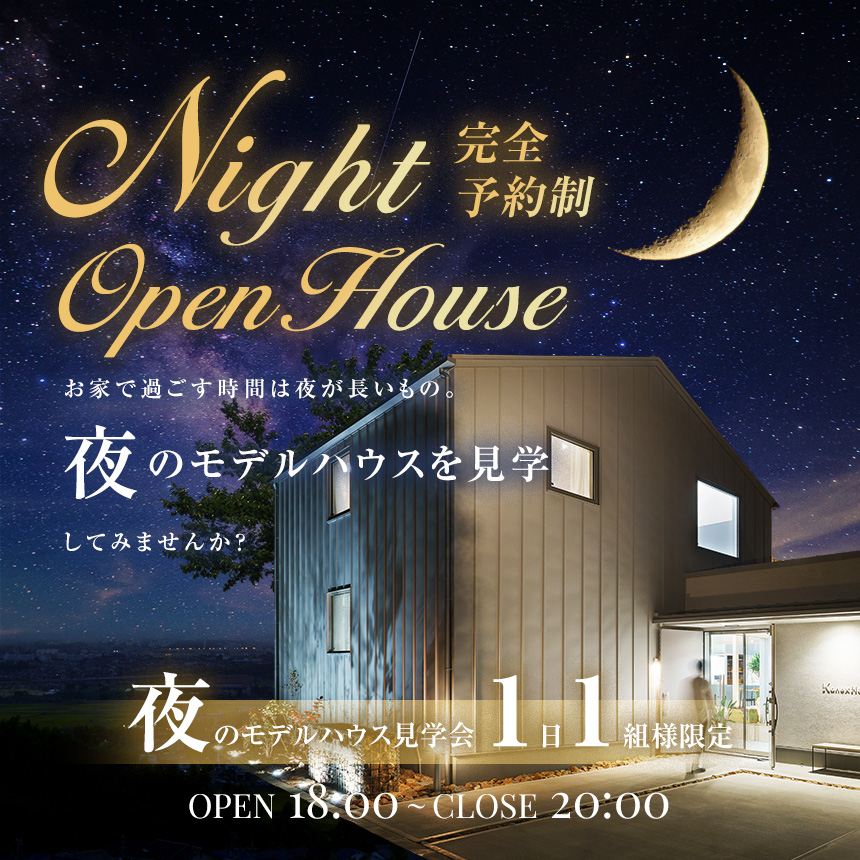 夜の見学会inシマカラ展示場