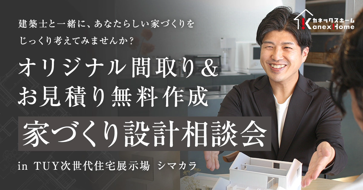 家づくり相談会