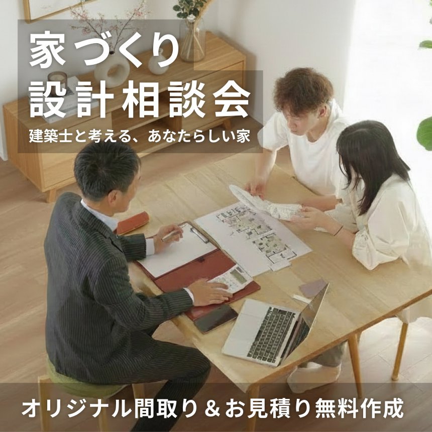 家づくり設計相談会