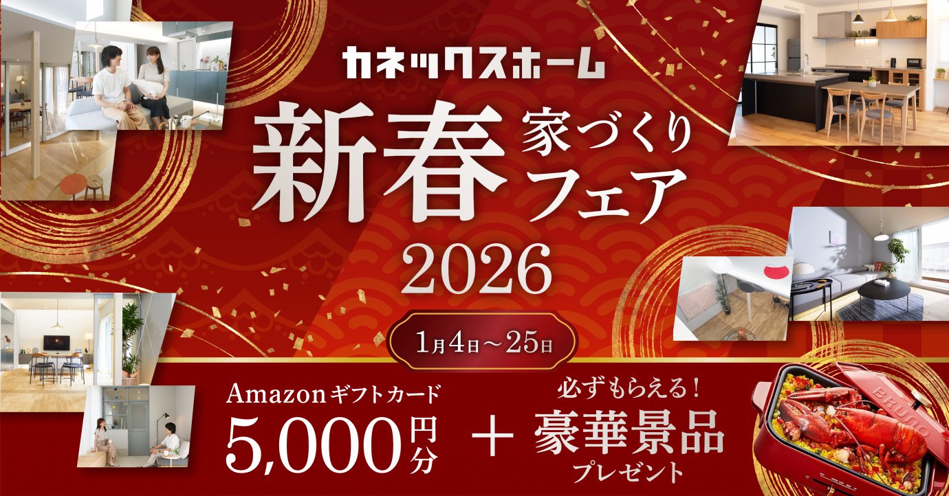 新春家づくりフェア＆モデルハウス見学会 2026 開催