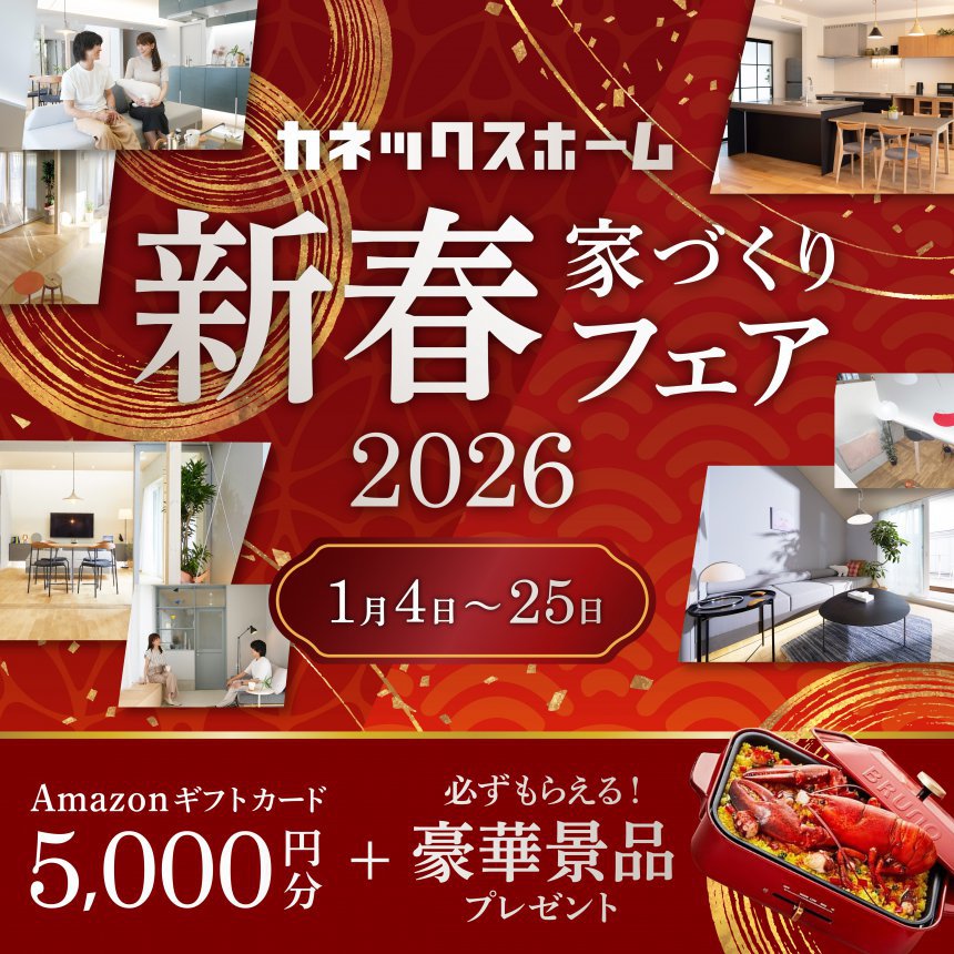 新春家づくりフェア＆モデルハウス見学会 2026 開催