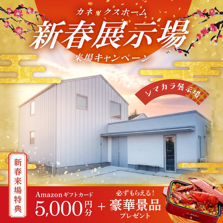 新春 展示場来場キャンペーン