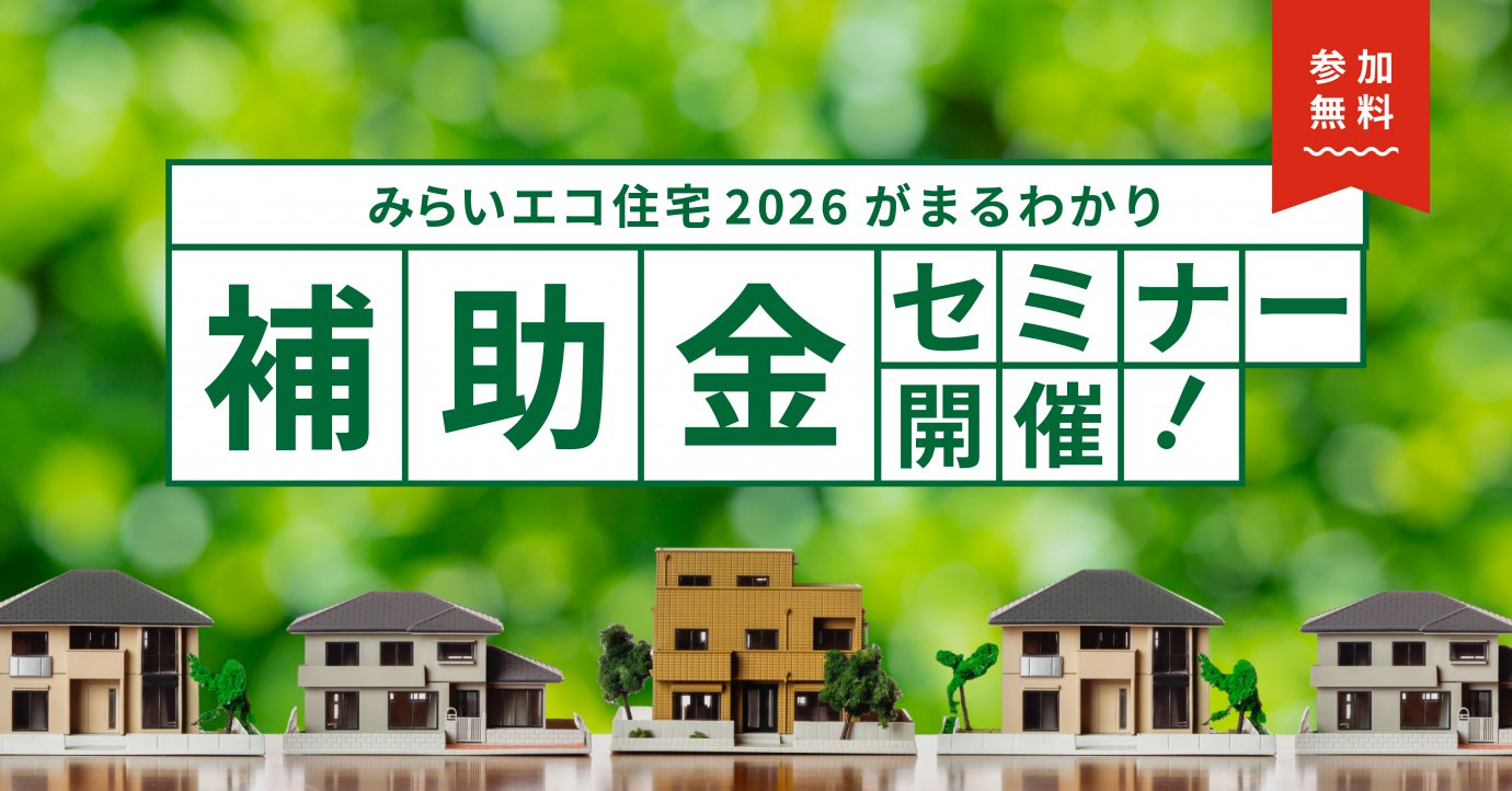 みらいエコ住宅2026 補助金セミナー