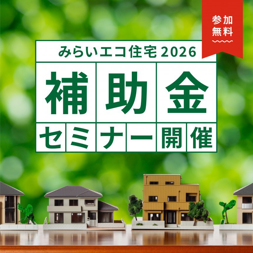 みらいエコ住宅2026 補助金セミナー