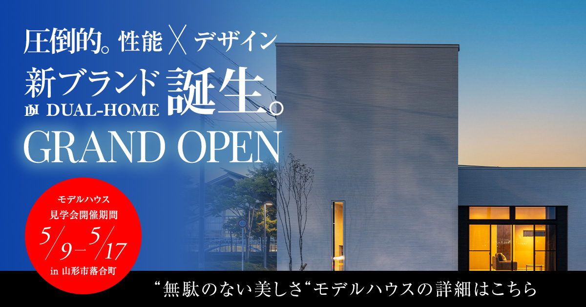 4/18(土)グランドオープン！性能×デザイン 山形市落合モデルハウス