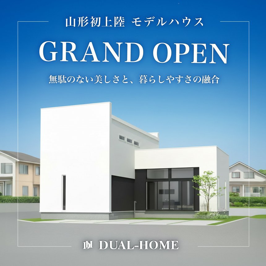 【オープン決定】 山形市 DUALHOME落合モデルハウス