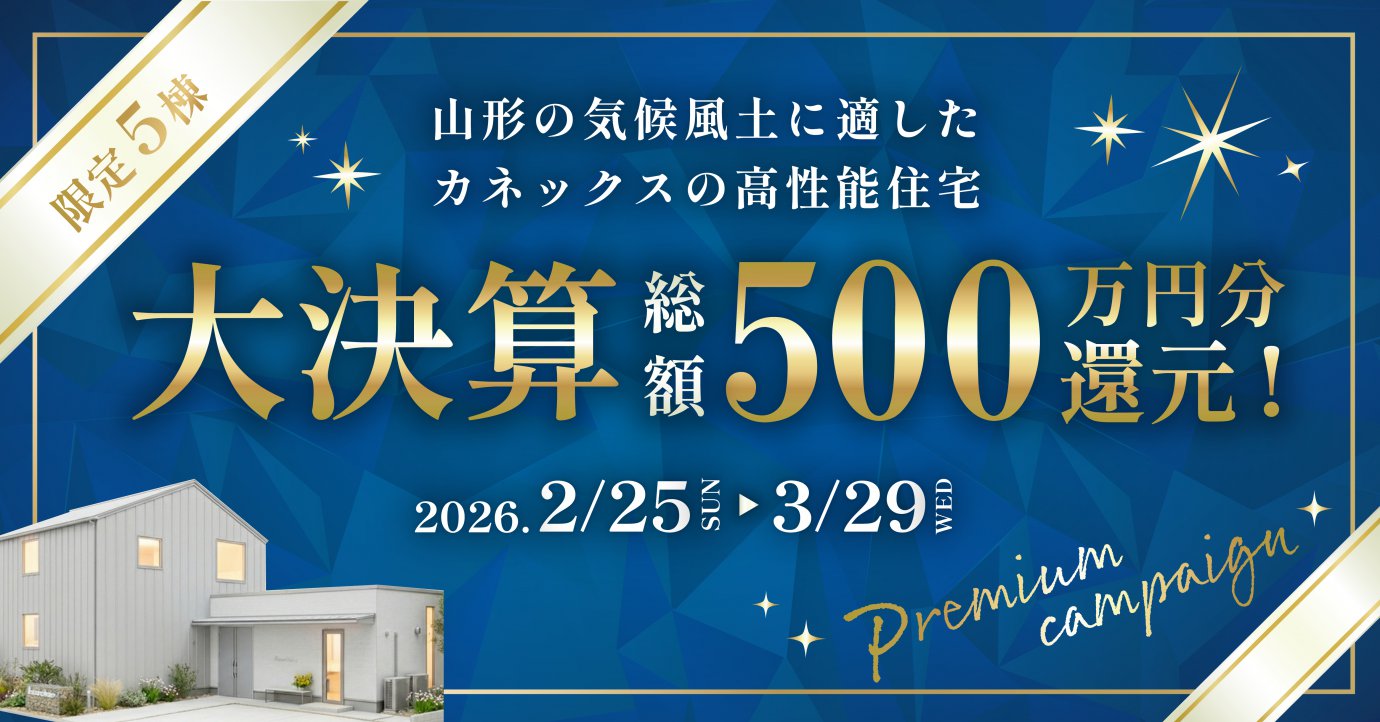 限定5棟！大決算キャンペーン