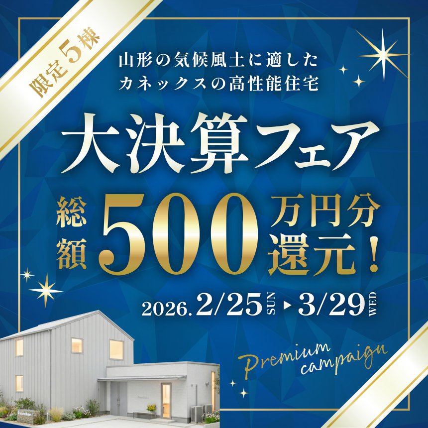 限定5棟！大決算キャンペーン