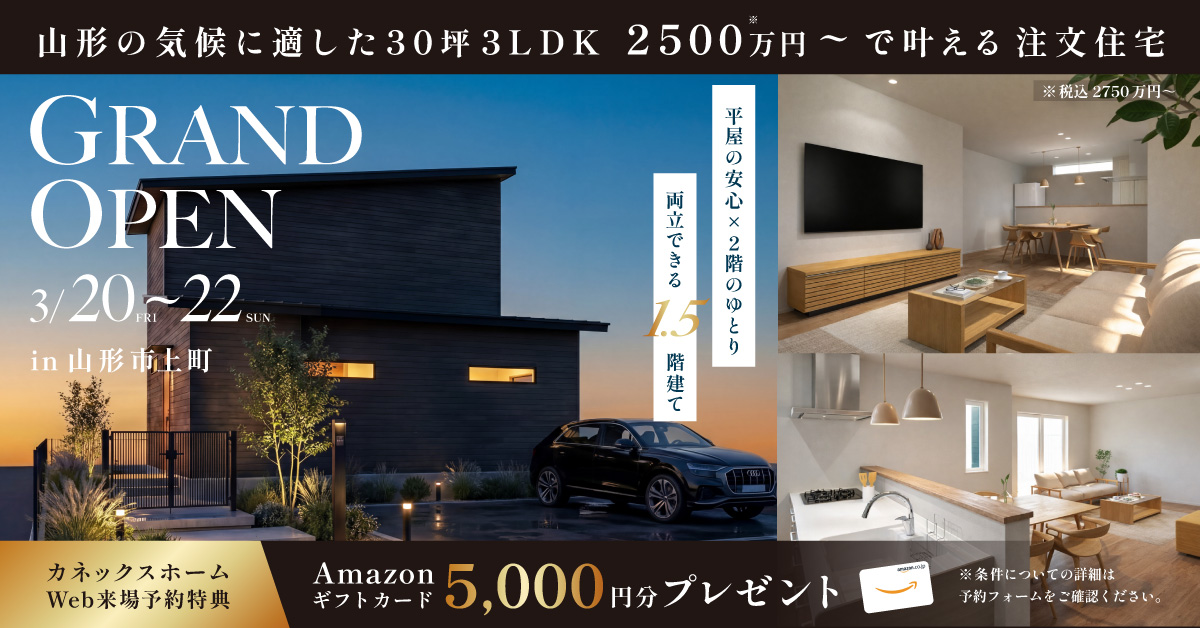 【初公開】平屋の安心感 × 2階のゆとりを両立した「1.5階建て」の住まいグランドオープン