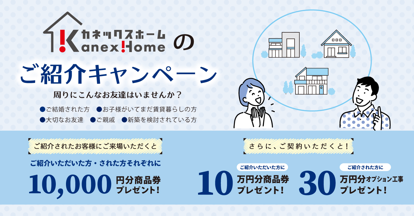 ご紹介キャンペーン