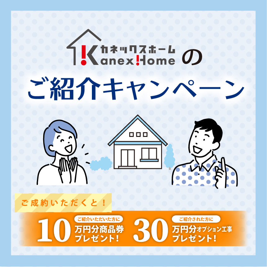 ご紹介キャンペーン