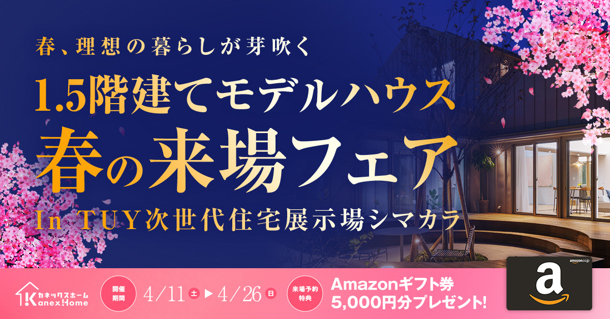 [1.5階建て]春のモデルハウス来場フェア開催