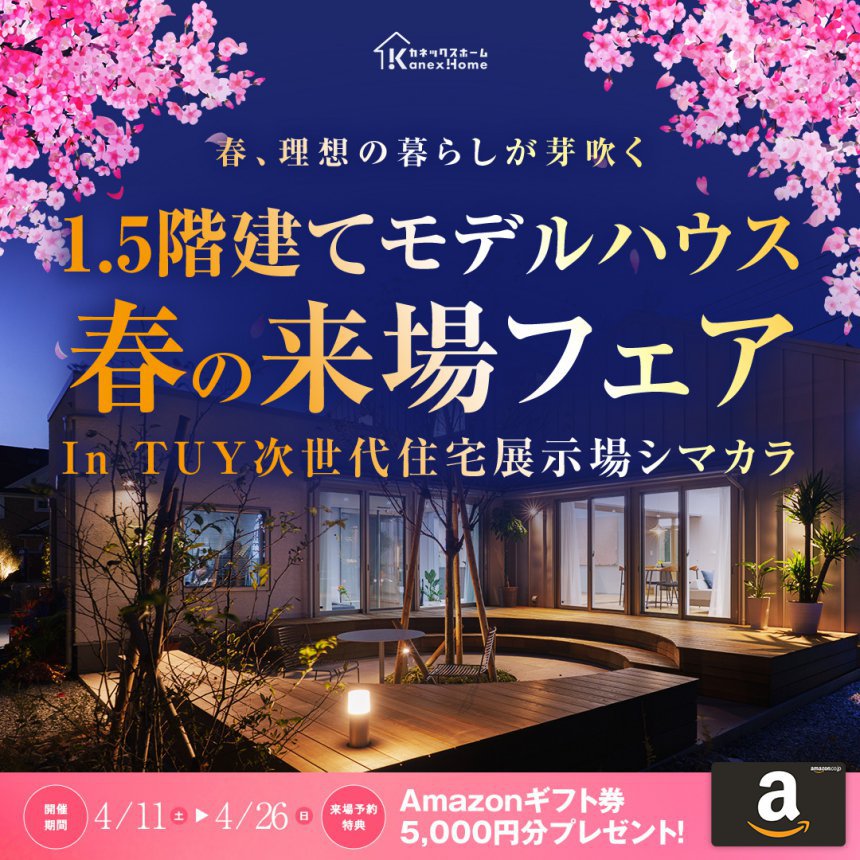 [1.5階建て]春のモデルハウス来場フェア開催