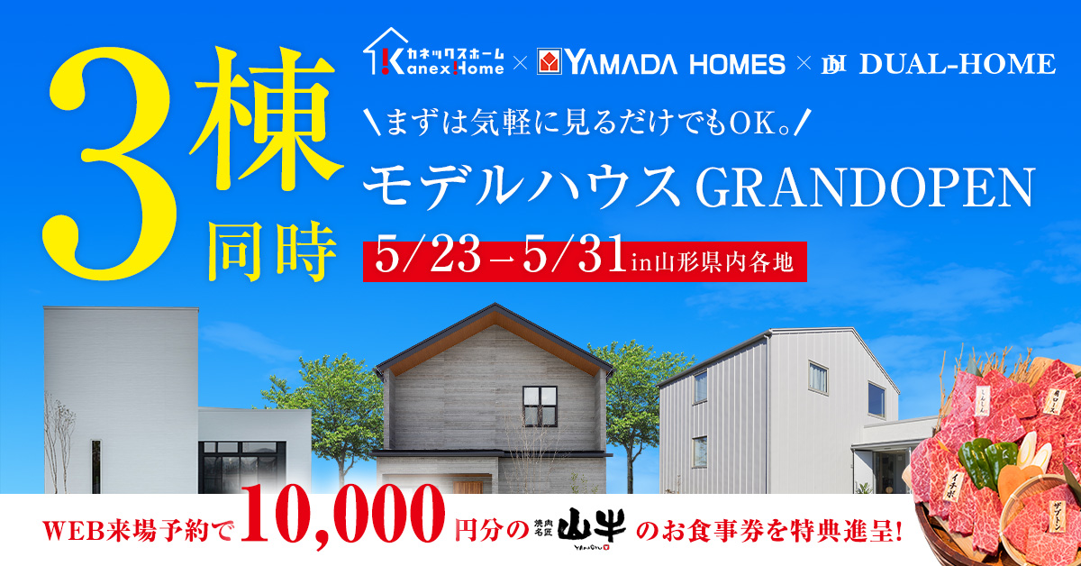 3ブランドモデルハウス同時見学会 開催！