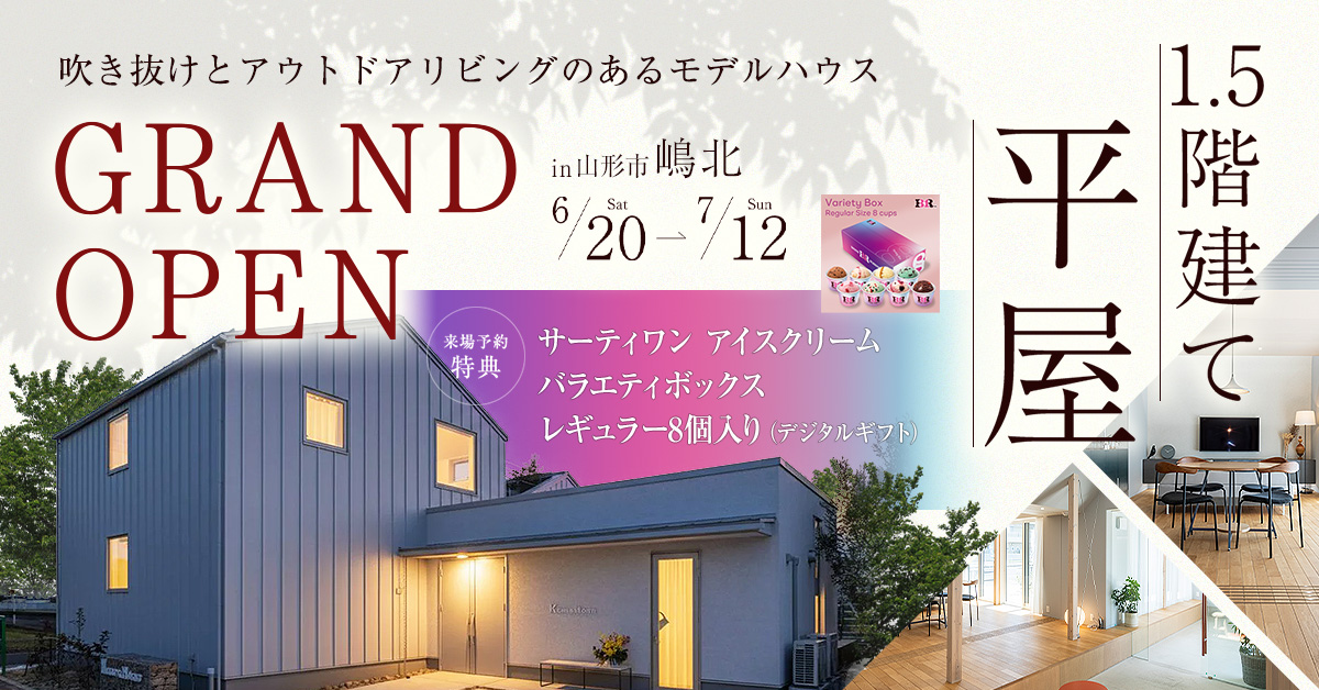 吹き抜けとアウトドアリビングのある 1.5階建て平屋モデルハウス見学会開催！