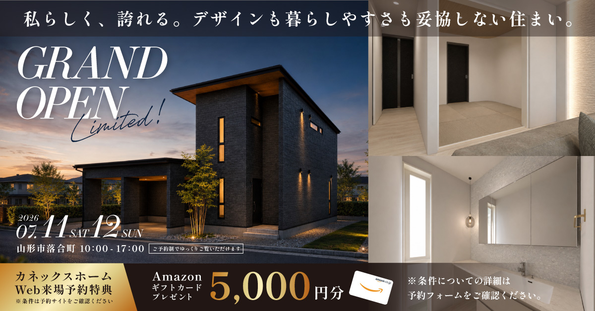 【GRAND OPEN】デザインも暮らしやすさも妥協しない！山形市落合町にて新築見学会を開催