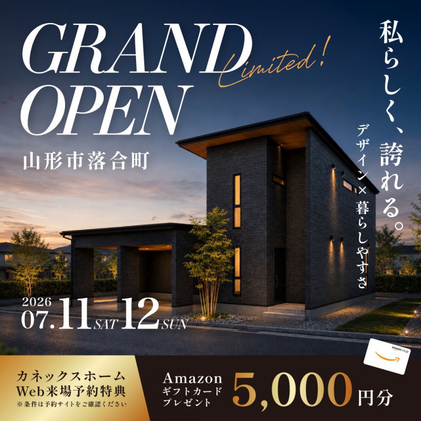 【GRAND OPEN】デザインも暮らしやすさも妥協しない！山形市落合町にて新築見学会を開催