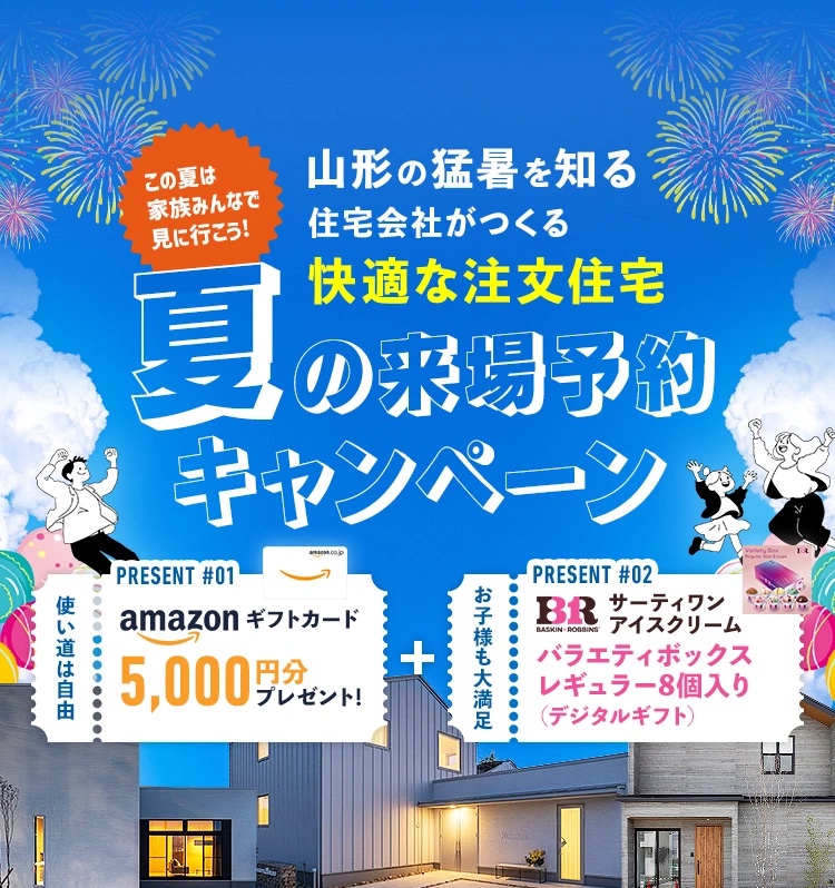 夏の来場特典キャンペーン